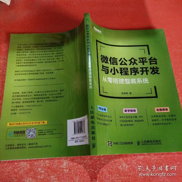 微信公众平台与小程序开发 从零搭建整套系统