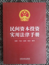 民间资本投资实用法律手册〔权威 全面 最新 配套 解答〕