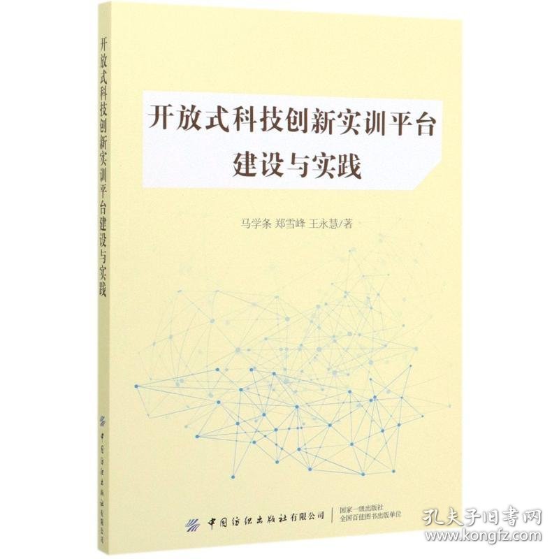 保正版！开放式科技创新实训平台建设与实践9787518069750中国纺织出版社马学条//郑雪峰//王永慧