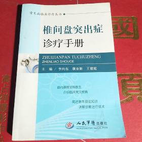 常见病临床诊疗丛书：椎间盘突出症诊疗手册