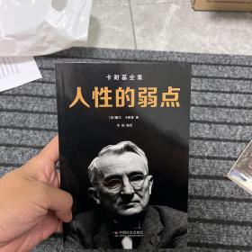 人性的弱点