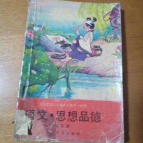 义务教育六年制小学课本（试用）语文·思想品德第三册