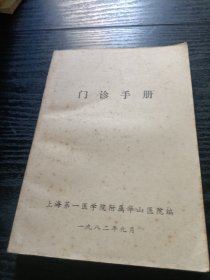 门诊手册
