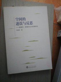 空间的迷误与反思：爱德华·索雅的空间思想研究