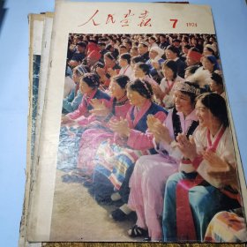 人民画报1974年7期