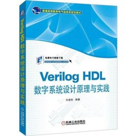 Verilog HDL數字系統(tǒng)設計原理與實踐