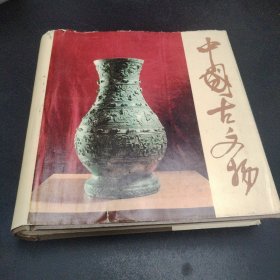 中国古文物精装