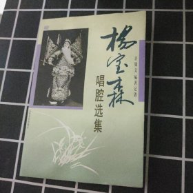 杨宝森唱腔选集