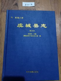 虞城县志（清乾隆八年）（标注本）