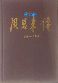 周恩来传（1989年一版一印）