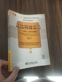 通信网络定价：经济、技术与模型