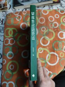 国家、市场、社会：当代中国的法律与发展