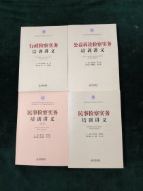 行政检察实务培训讲义/行政检察实务培训讲义/公益诉讼检察实物培训讲义/民事检察实务培训讲义（第三版）【共四册合售】