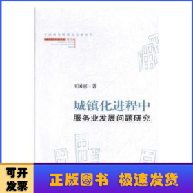 城鎮(zhèn)化進(jìn)程中服務(wù)業(yè)發(fā)展問(wèn)題研究