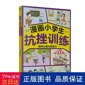 漫画小抗挫训练 素质教育 叶晓川|责编:俞都