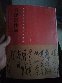 中国最具代表性书法作品：毛泽东作品