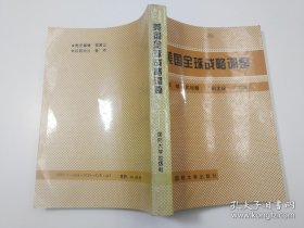 美国全球战略调整