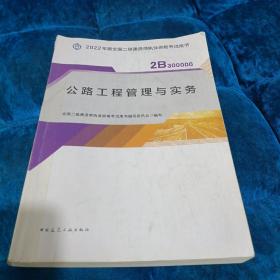 2022二级建造师 公路工程管理与实务 2022二建教材