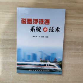 磁悬浮铁路系统与技术