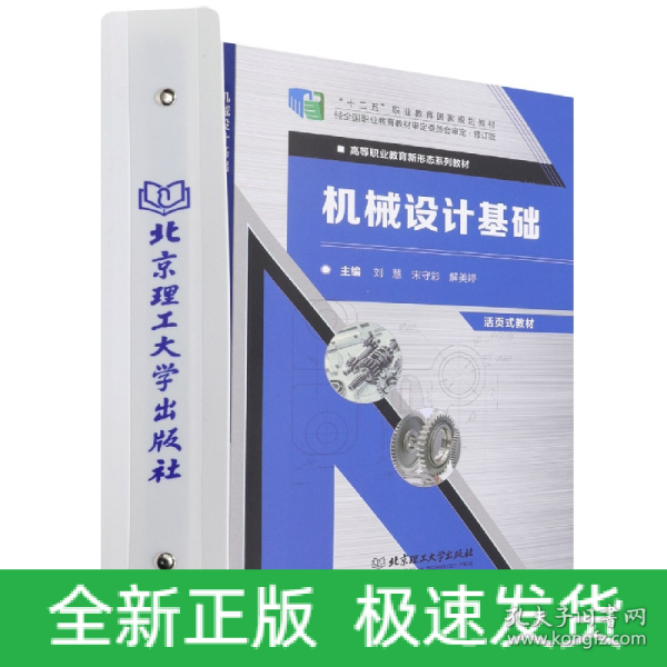 机械设计基础(修订版活页式教材高等职业教育新形态系列教材)