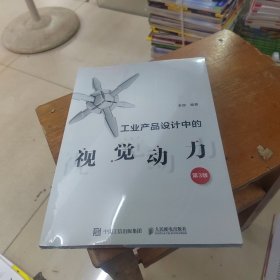 工业产品设计中的视觉动力 第3版