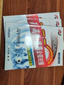 高考奥赛全程对接强化训练（1和2册有少量题做了，3是全新的）