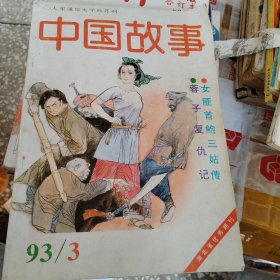 中国故事“大型通俗文学双月刊”93.3