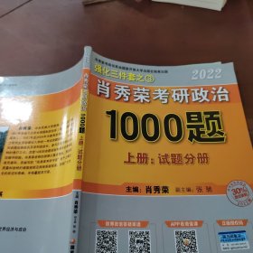 肖秀荣2022考研政治1000题（上册试题）