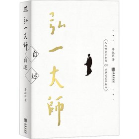 孔夫子旧书网--弘一大师自述：人生哪能多如意，万事只求半称心