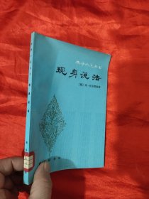 现身说法 （林译小说丛书）