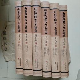 山东省历代方志集成：青岛卷（6册）