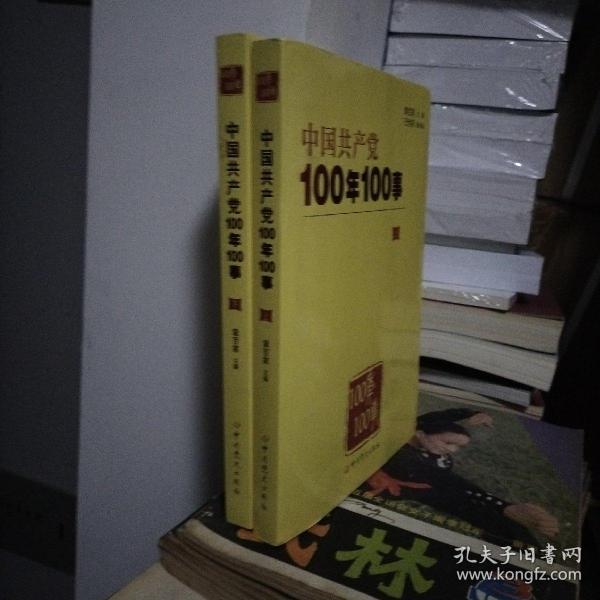 中国共产党100年100事