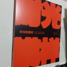 时光的模样：庆祝建党100周年中国画名家邀请展作品集 全新未开封