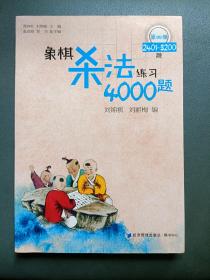 象棋杀法练习4000题（第四册 2401-3200题）