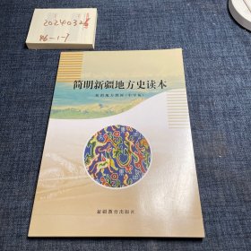 简明新疆地方史读本