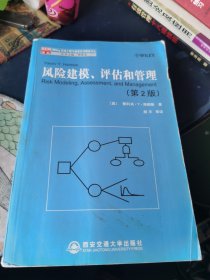 风险建模、评估和管理：Wiley系统工程与管理系列精选译丛 第2版