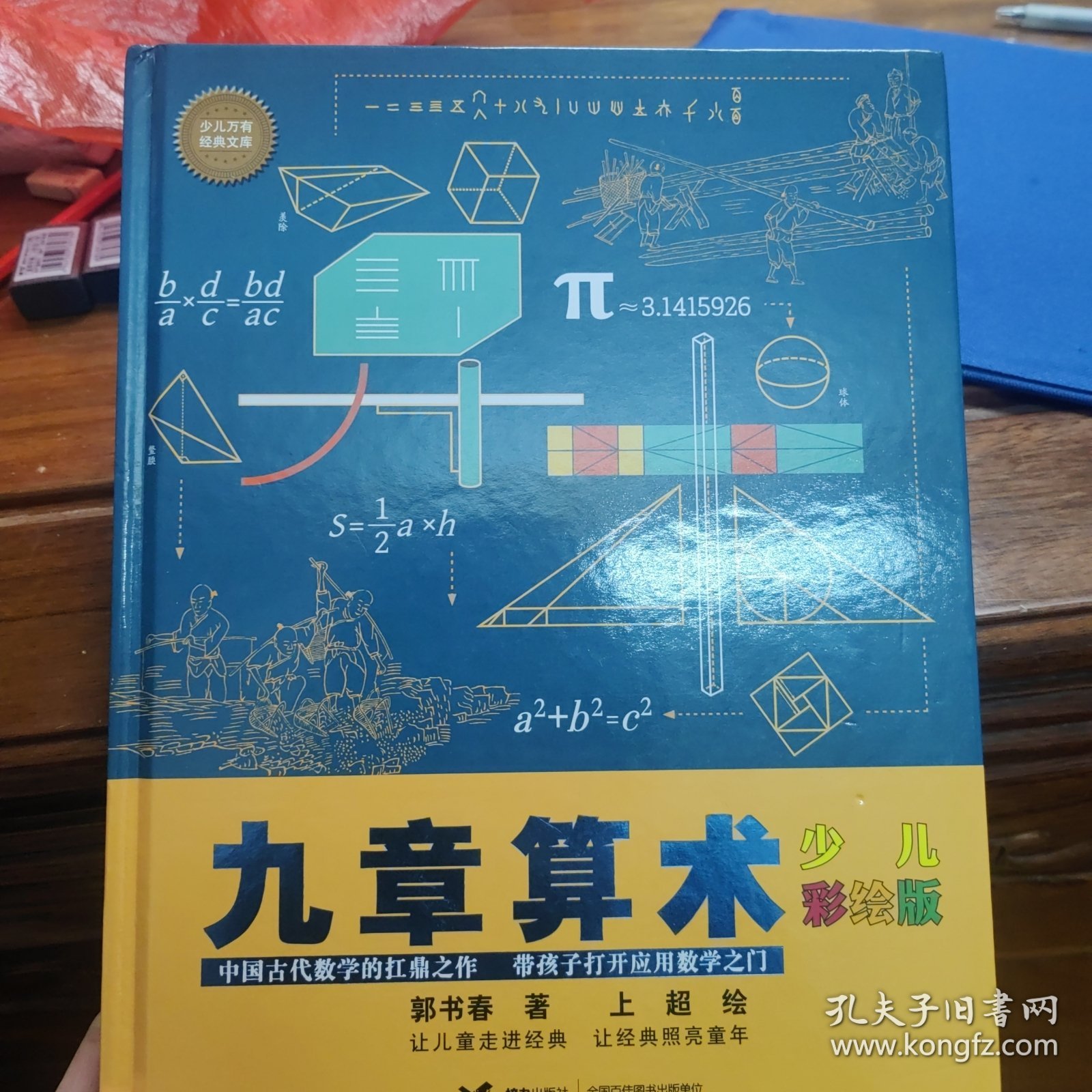 九章算术：少儿彩绘版 (少儿万有经典文库 )
