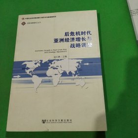 国际战略研究丛书：后危机时代亚洲经济增长与战略调整