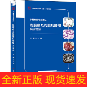 李雁教授专家团队腹膜癌及腹膜后肿瘤病例精解/中国医学临床百家