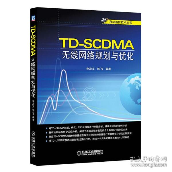 21世纪移动通信技术丛书：TD-SCDMA无线网络规划与优化