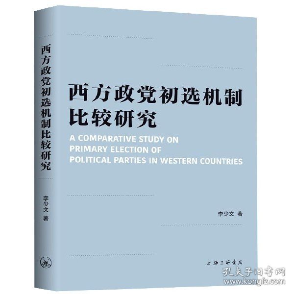 西方政党初选机制比较研究 