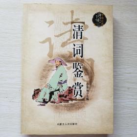清词鉴赏