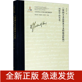 《帝國主義是資本主義的最高階段》劉埜平譯本考
