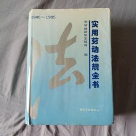 实用劳动法规全书:1949￣1995