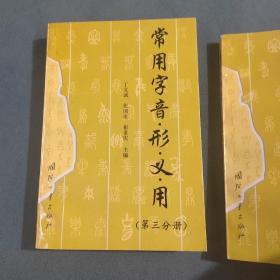 常用字音·形·义·用.第三分册，第四分册（共两本正版内页干净）