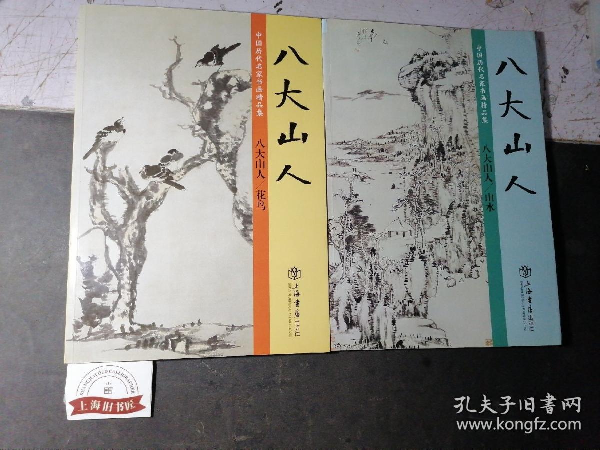 八大山人：花鸟、山水（2册合售）  2013年一版一印