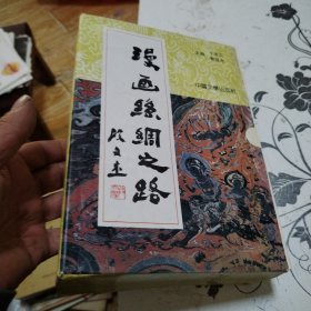 漫画丝绸之路（漫画）【七册全】带盒子