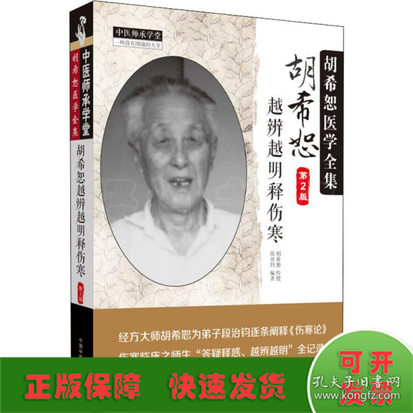 中医师承学堂 胡希恕医学全集：胡希恕越辨越明释伤寒（第2版）