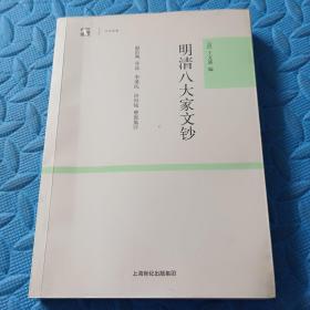 明清八大家文钞：世纪人文系列丛书·大学经典