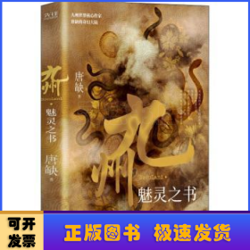 九州·魅灵之书（中国人自己的原创架空幻想大陆，系列IP影视火热拍摄中作品即将上线）